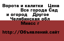 Ворота и калитки › Цена ­ 4 000 - Все города Сад и огород » Другое   . Челябинская обл.,Миасс г.